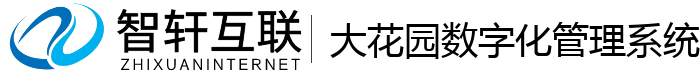 大花园数字化管理系统